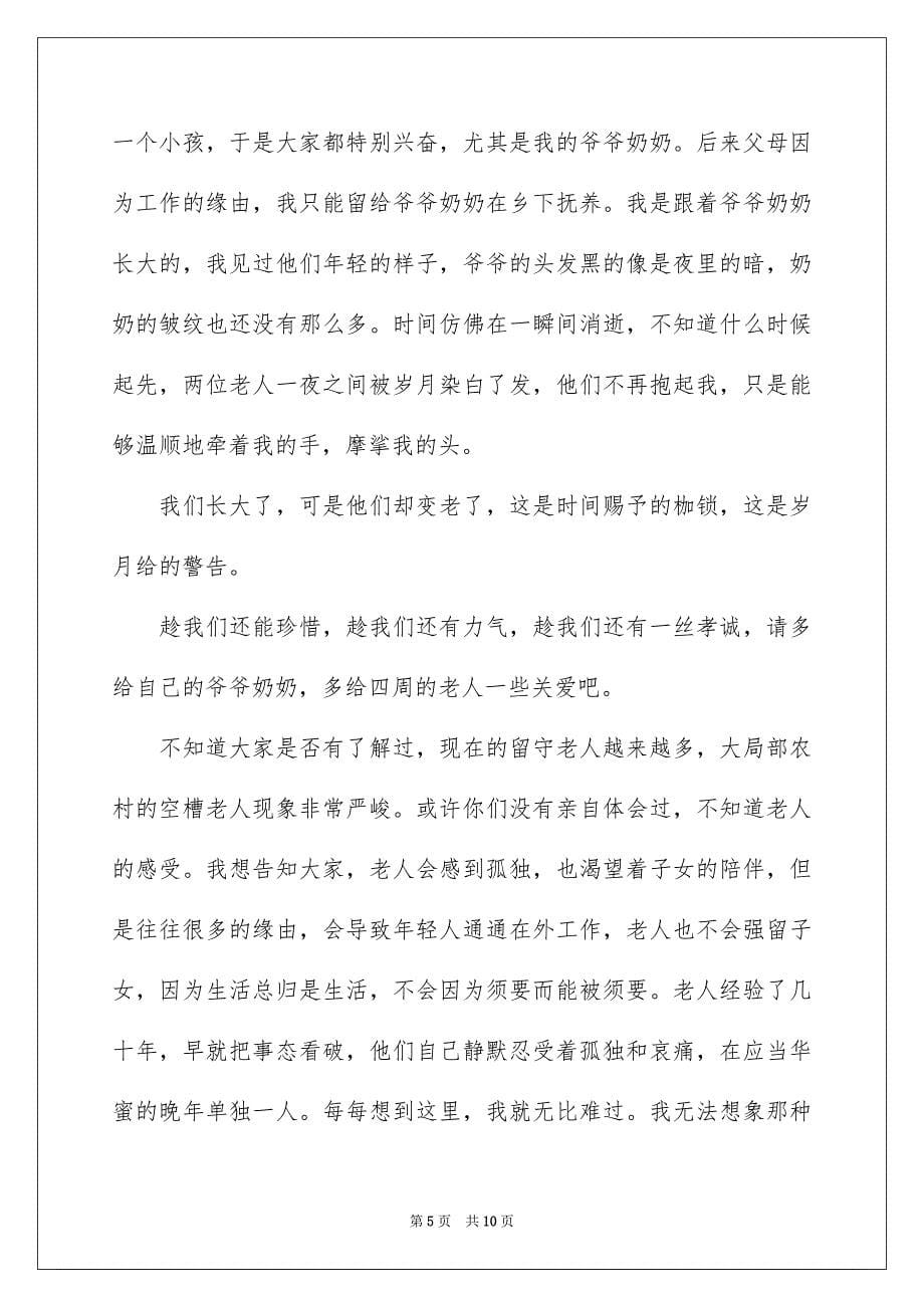 2023年关爱老人活动领导致辞.docx_第5页