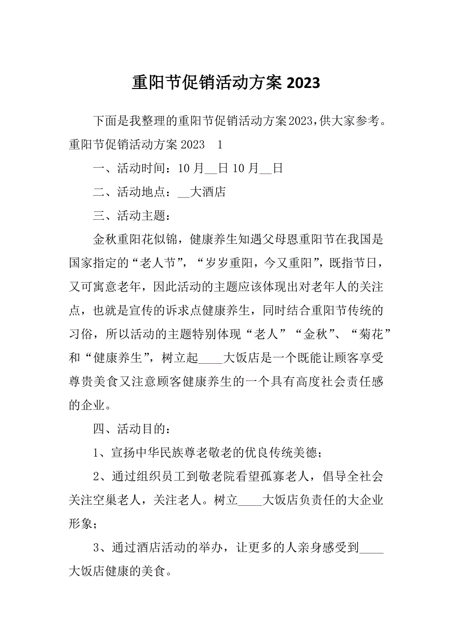 重阳节促销活动方案2023_第1页