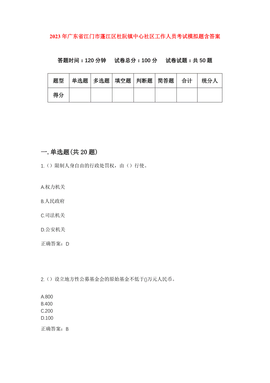 2023年广东省江门市蓬江区杜阮镇中心社区工作人员考试模拟题含答案_第1页