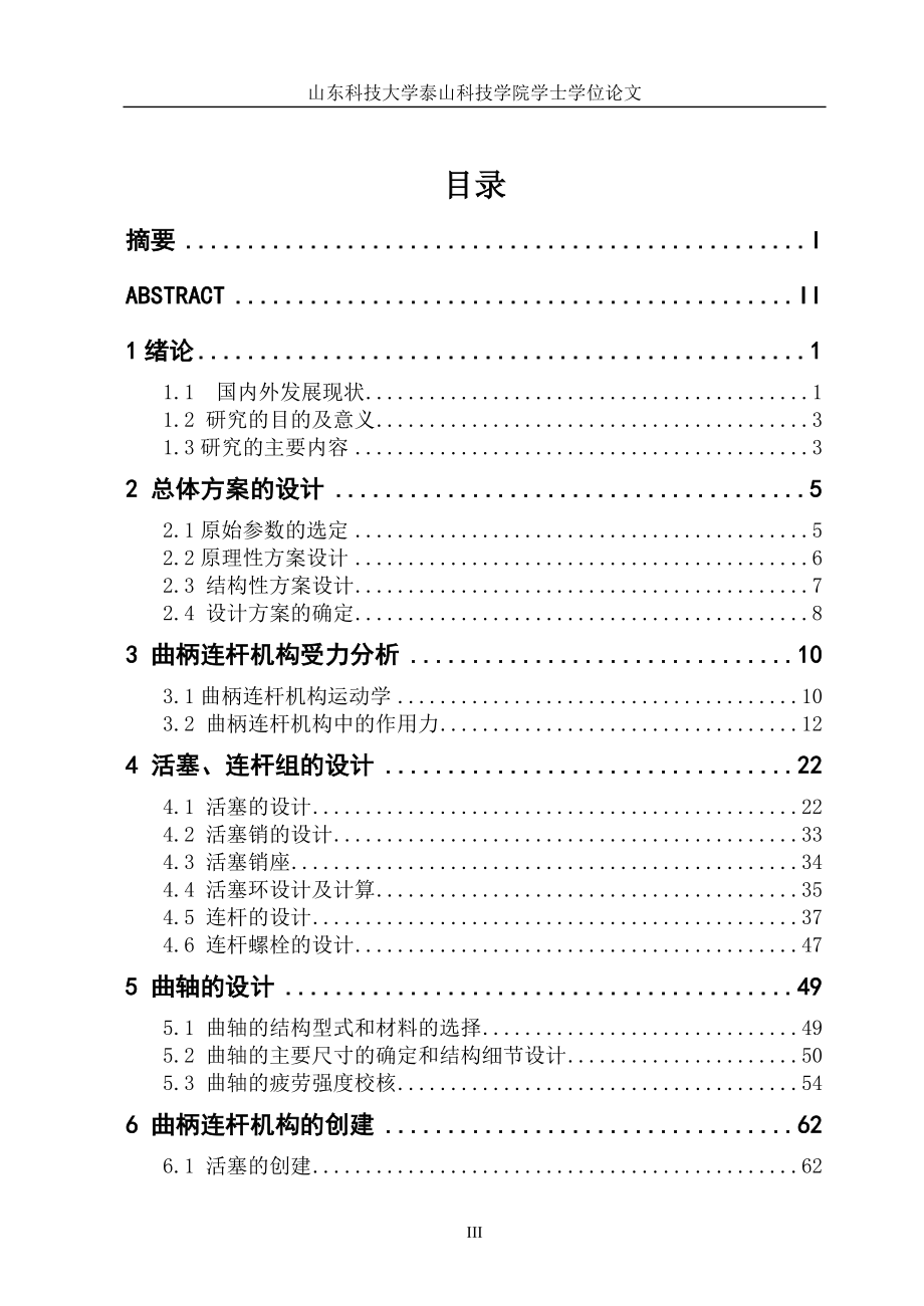 基于相关参数对发动机曲柄连杆机构主要零部件进行结构设计计算毕业设计论文.doc_第3页