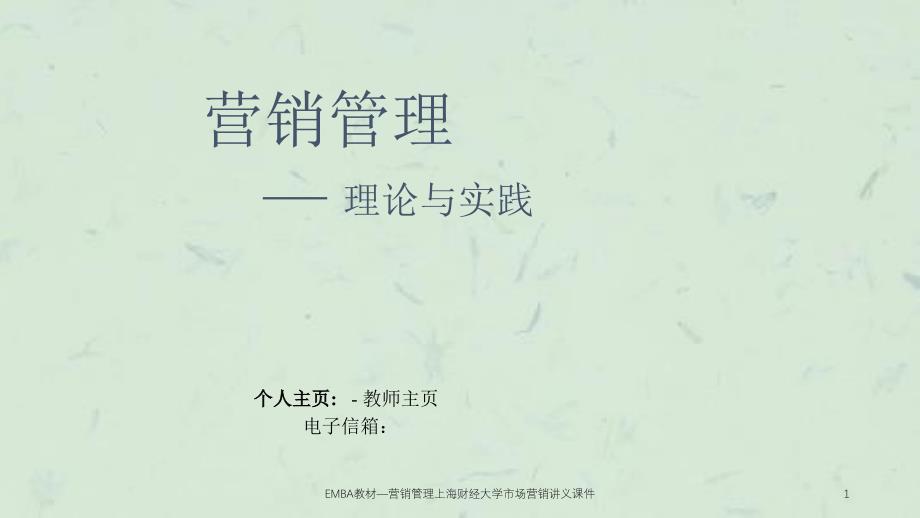 EMBA教材—营销管理上海财经大学市场营销讲义课件_第1页