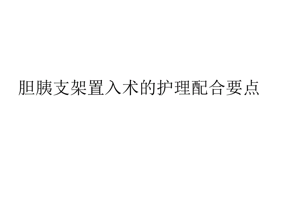 ERCP下胆道胰管支架置入讲述_第1页