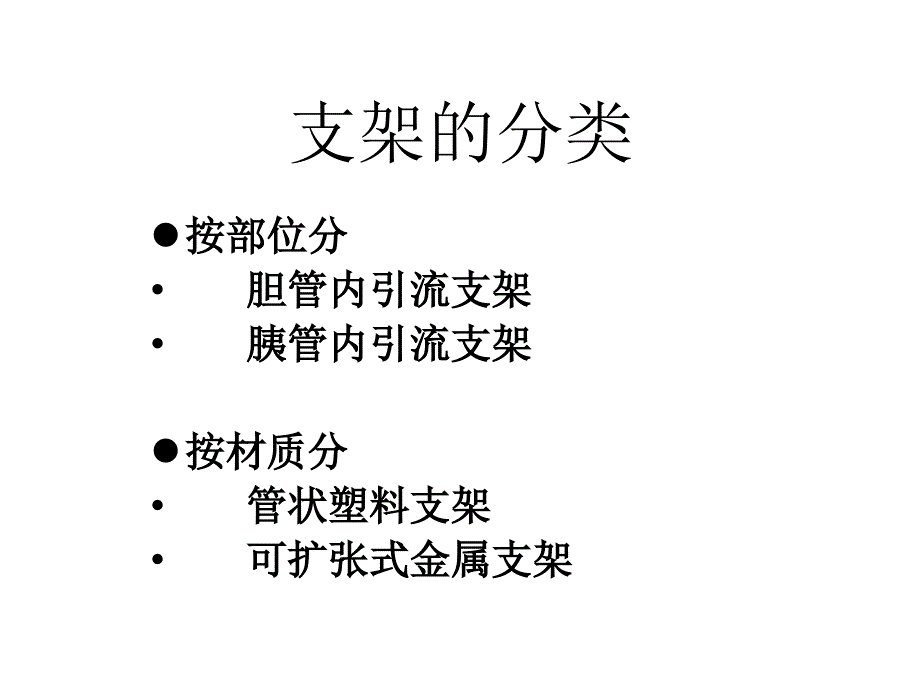 ERCP下胆道胰管支架置入讲述_第2页