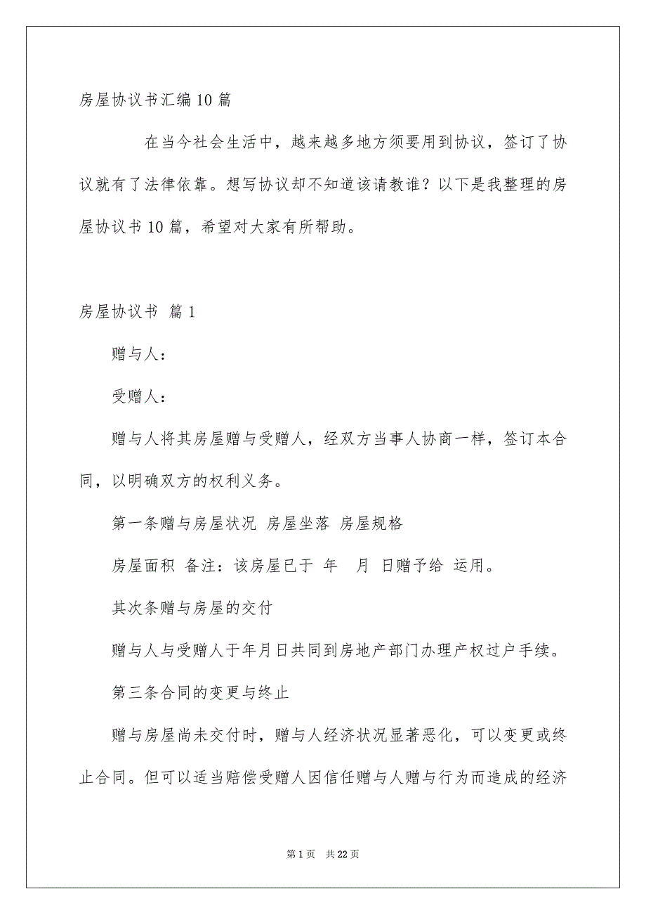 房屋协议书汇编10篇_第1页