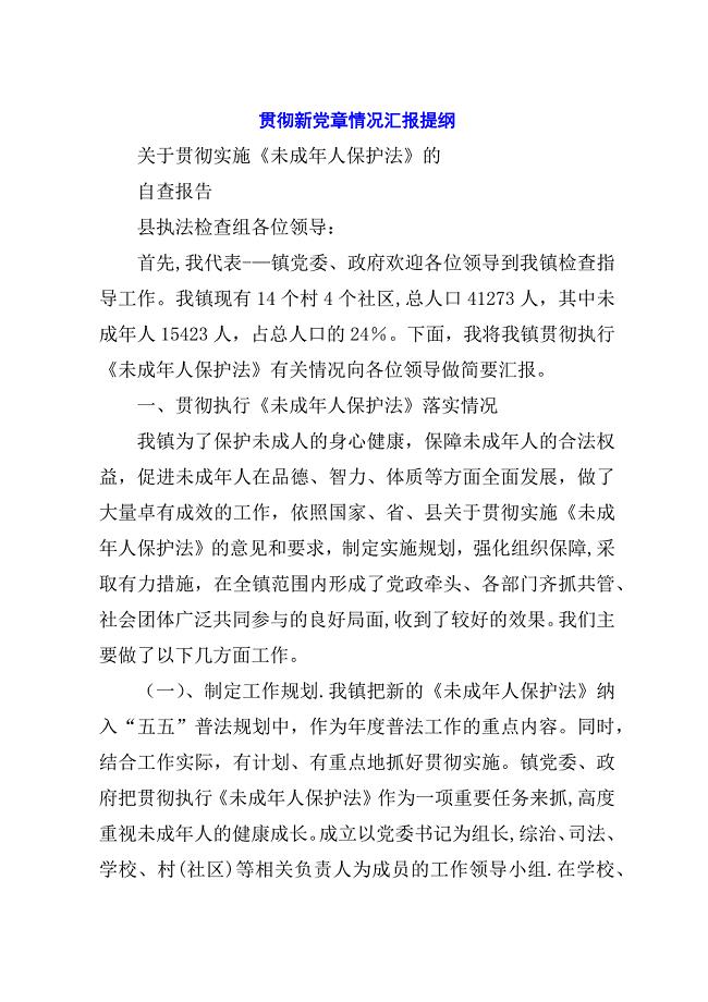 贯彻新党章情况汇报提纲.docx