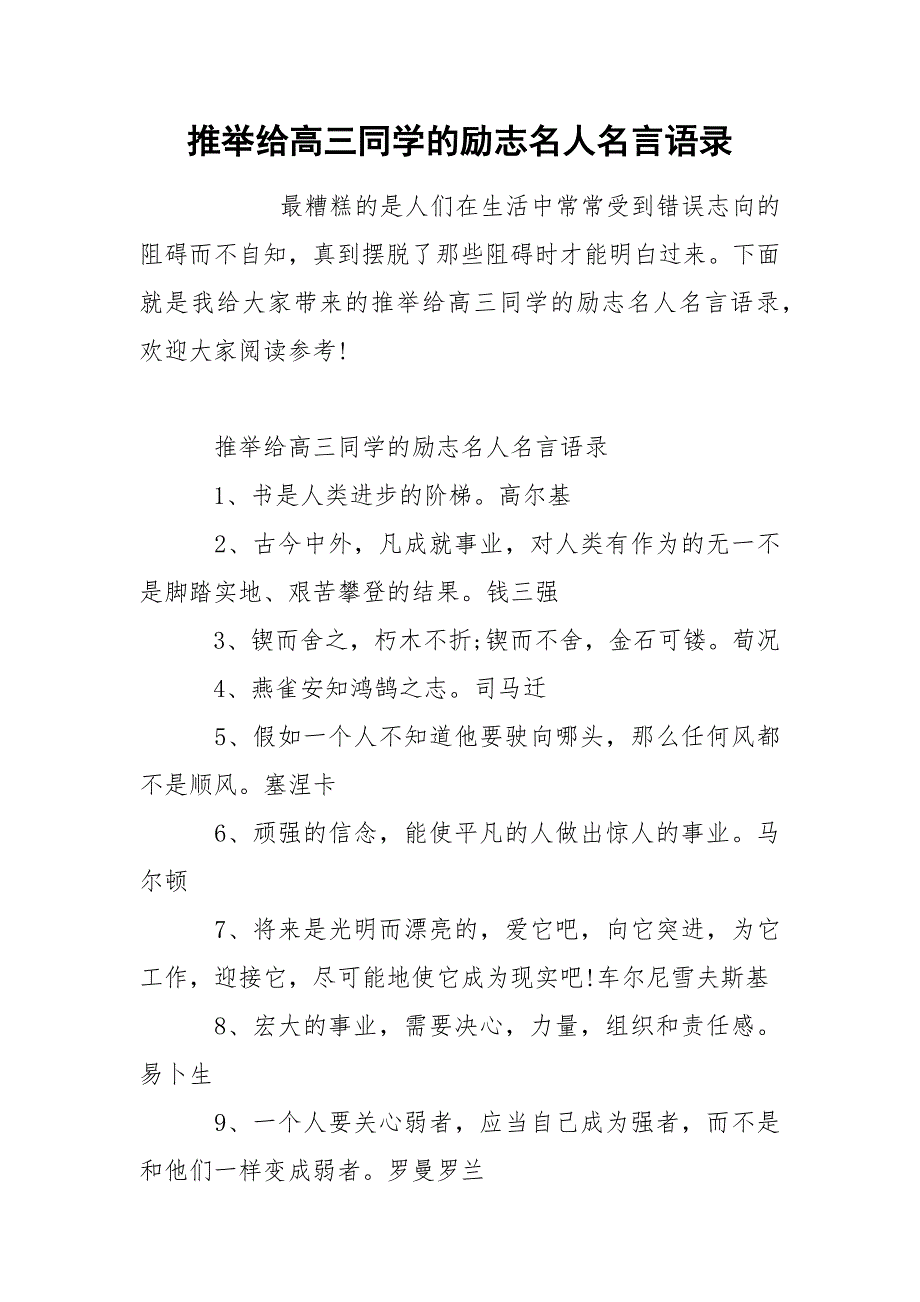 推举给高三同学的励志名人名言语录_第1页