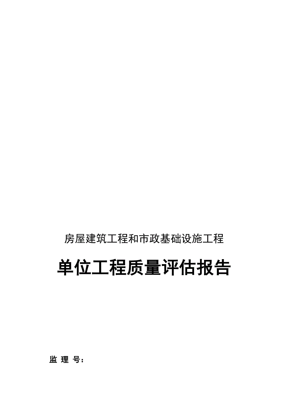 市经贸校竣单位工程质量评估报告.doc_第1页