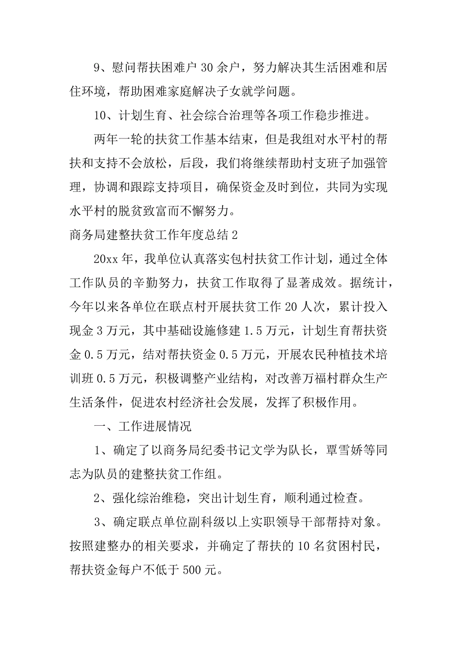 商务局建整扶贫工作年度总结2篇(扶贫办年度工作总结)_第3页