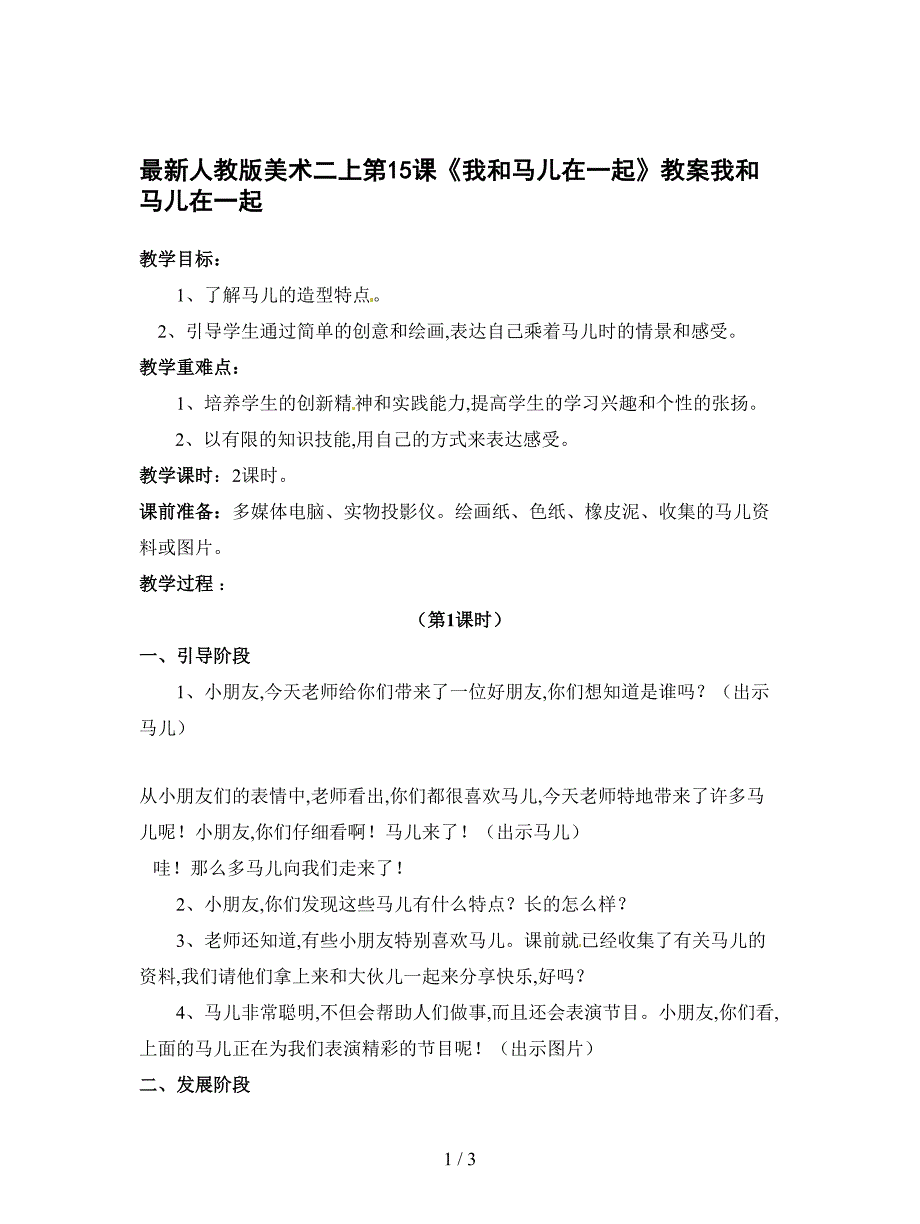 最新人教版美术二上第15课《我和马儿在一起》教案.doc_第1页