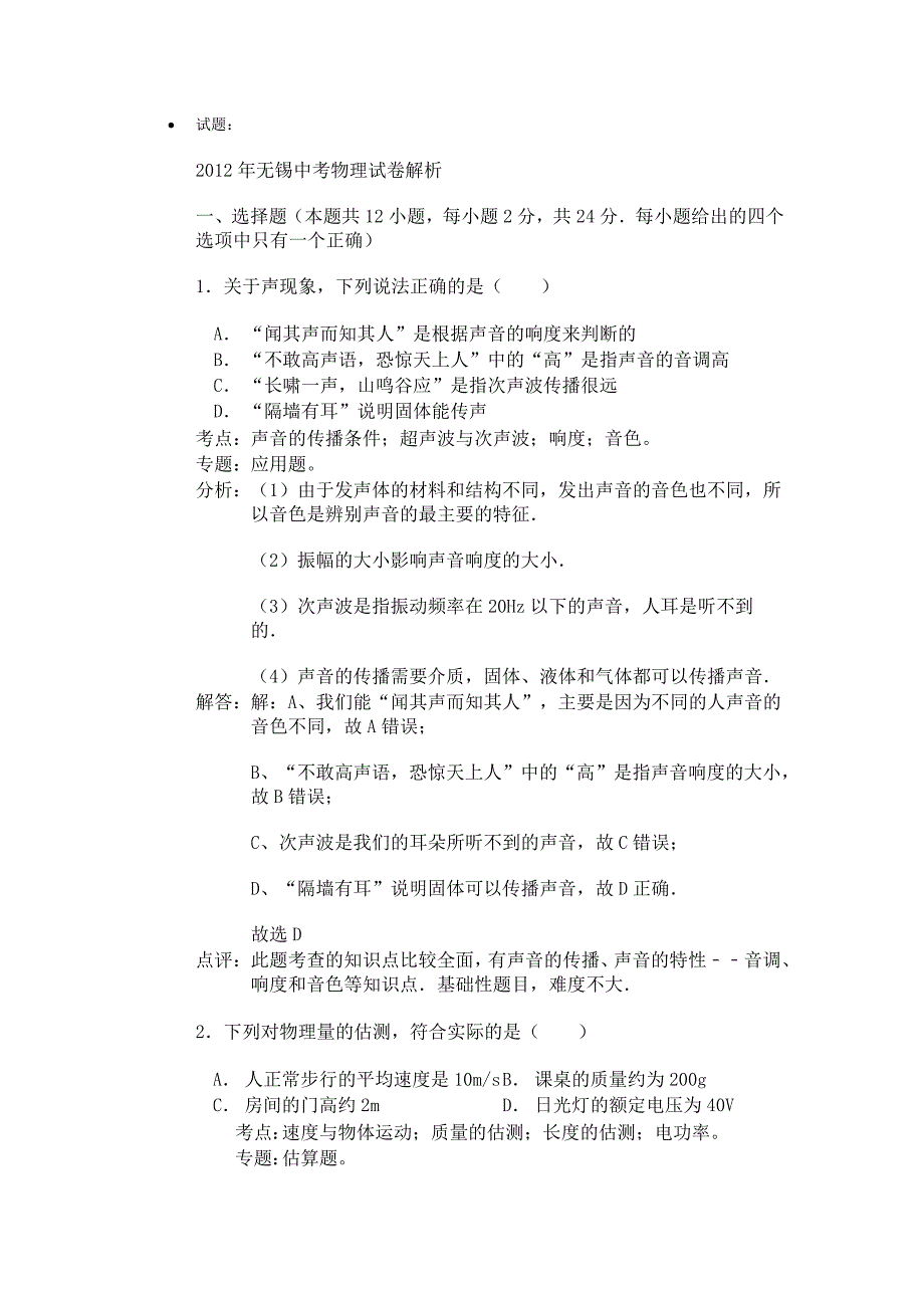 011-2012年江苏省无锡市中考物理试卷试题及答案_第1页