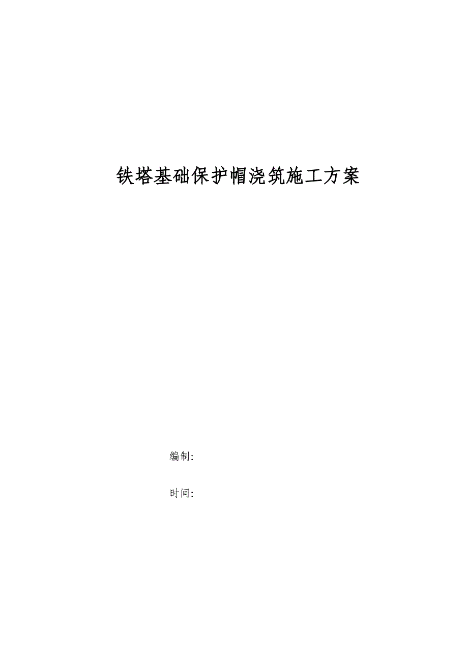 铁塔保护帽浇筑施工方案_第1页