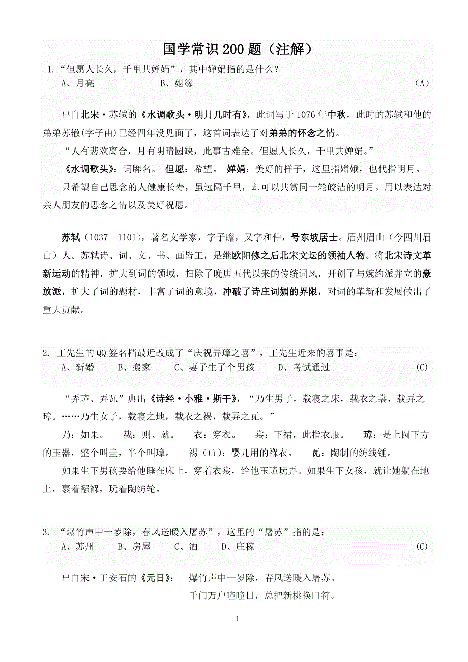 全国初中国学知识竞赛200题真题讲解1_第1页