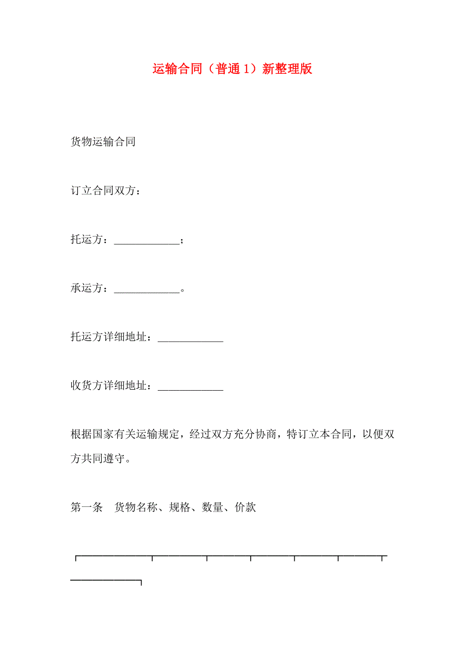 运输合同普通新_第1页