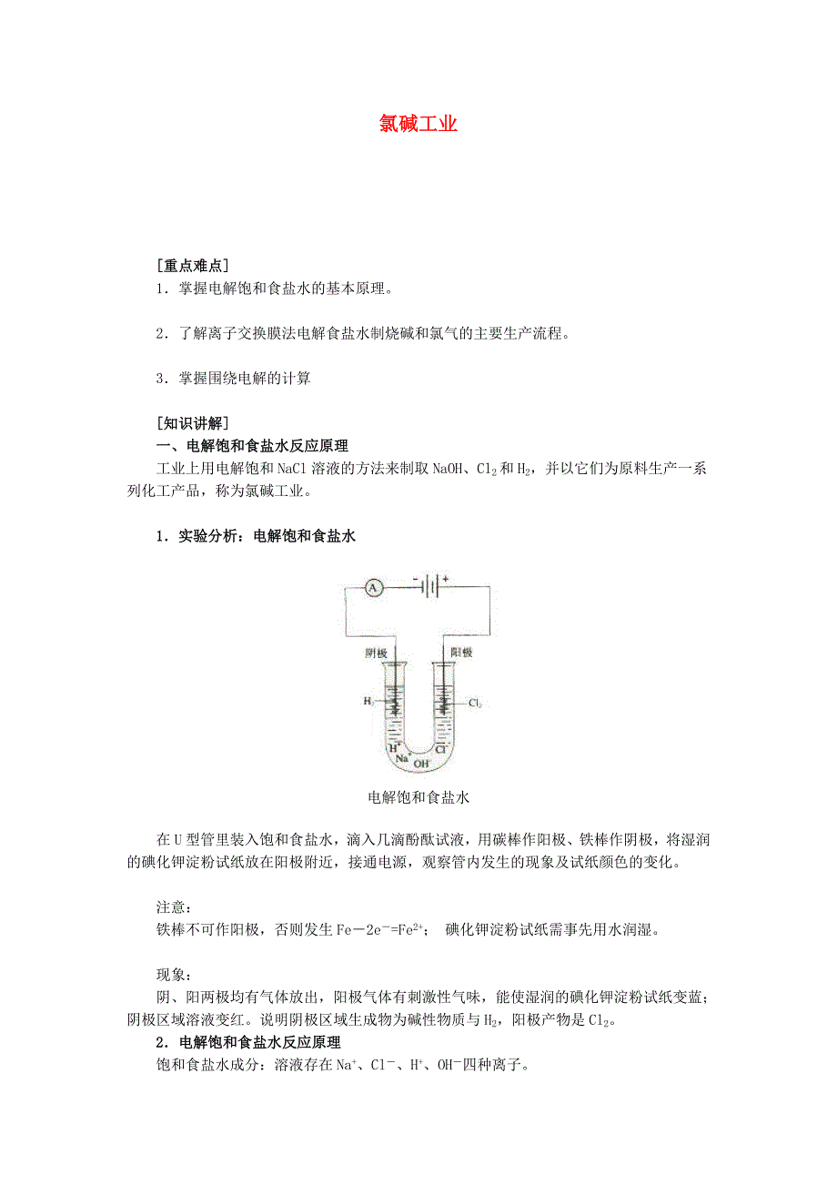 北京四中网校2013年高考化学一轮复习 氯碱工业知识导学_第1页