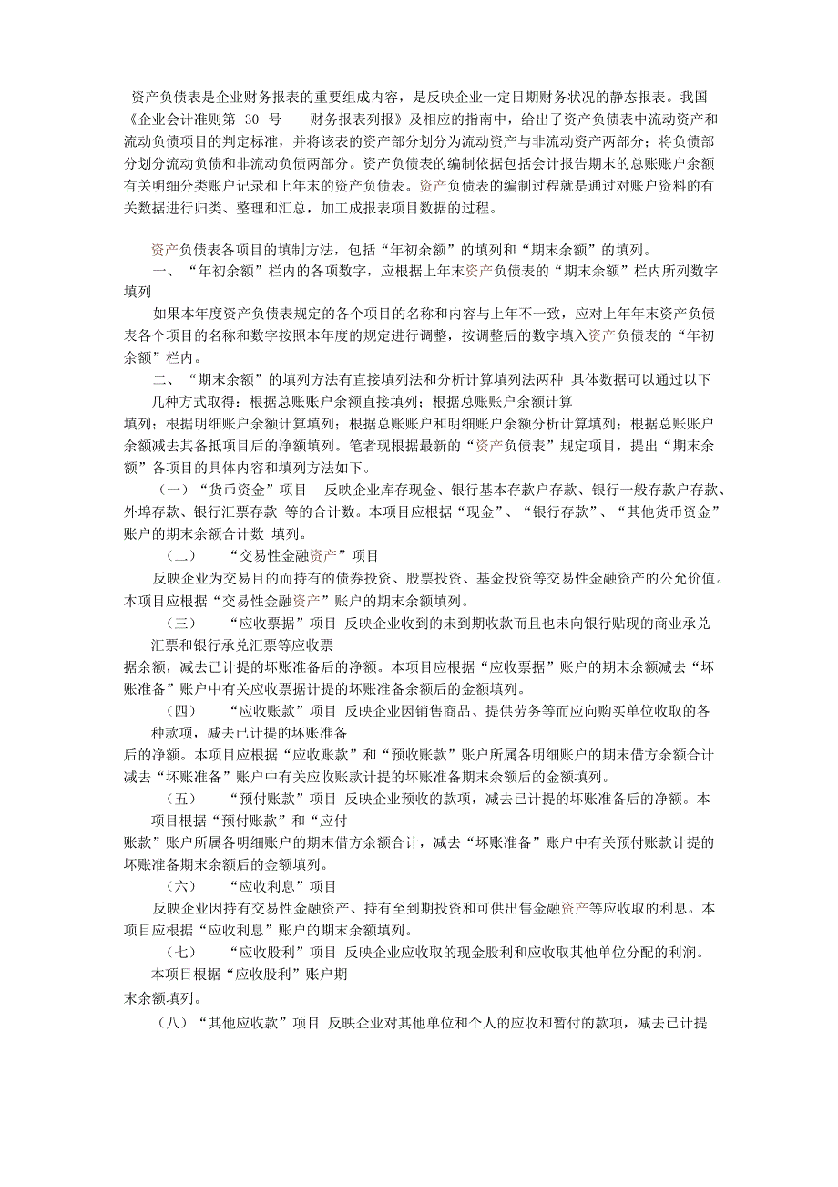 会计科目在资产负债表中填列_第1页