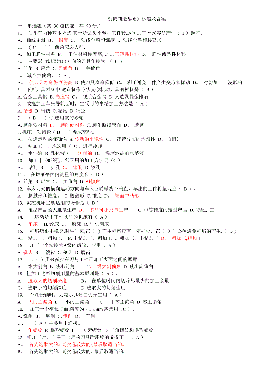 机械制造基础试题及答案_第1页