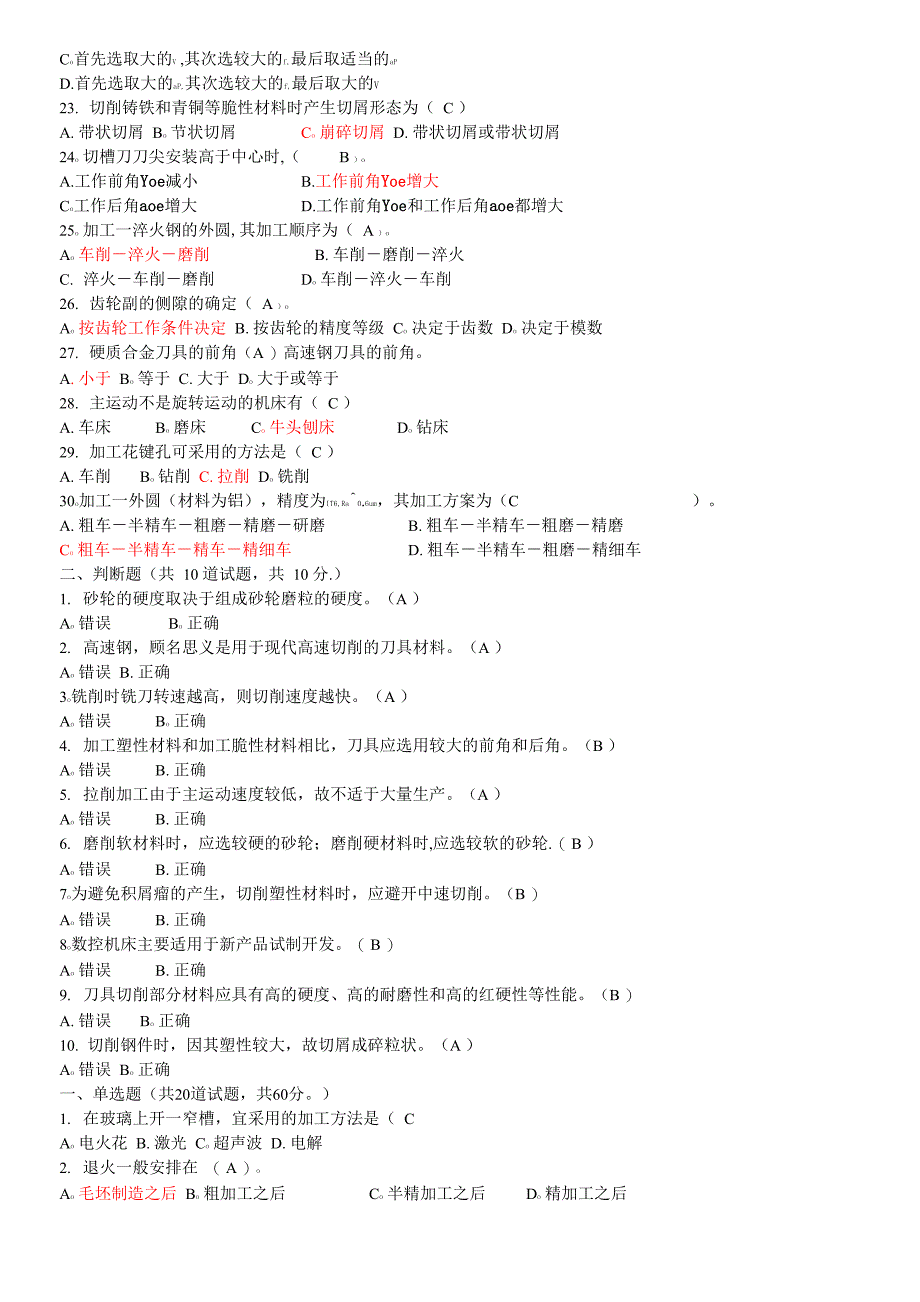 机械制造基础试题及答案_第2页