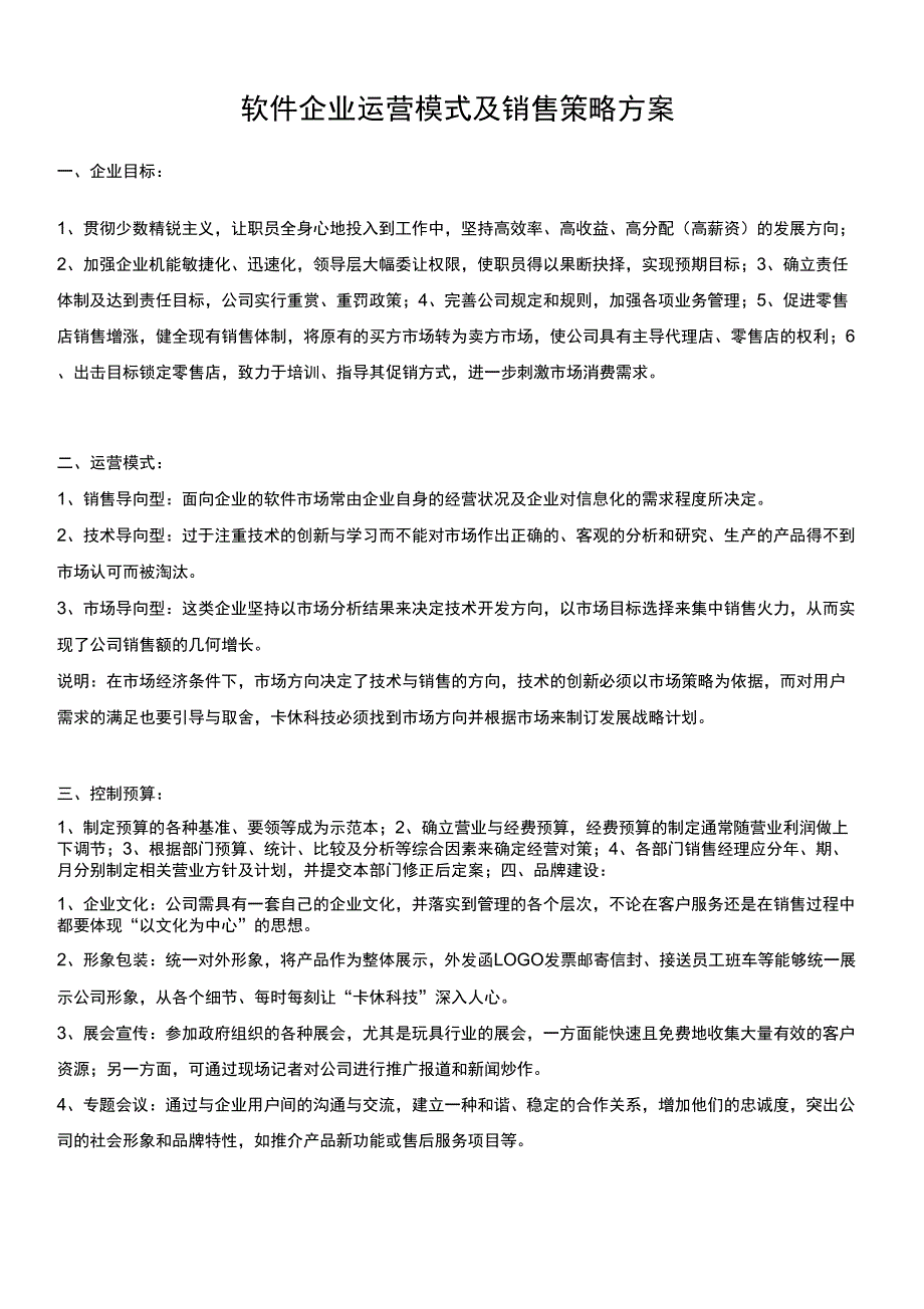 软件企业运营模式及销售策略方案_第1页