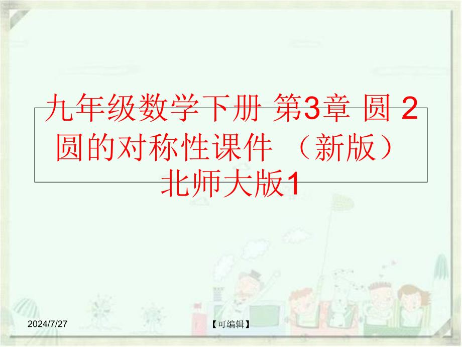 精品九年级数学下册第3章圆2圆的对称性课件新版北师大版1可编辑_第1页