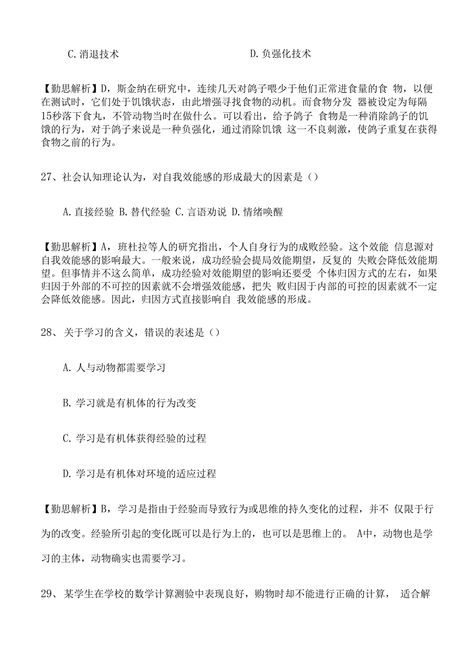 2018心理学考研真题答案解析及解析_第4页