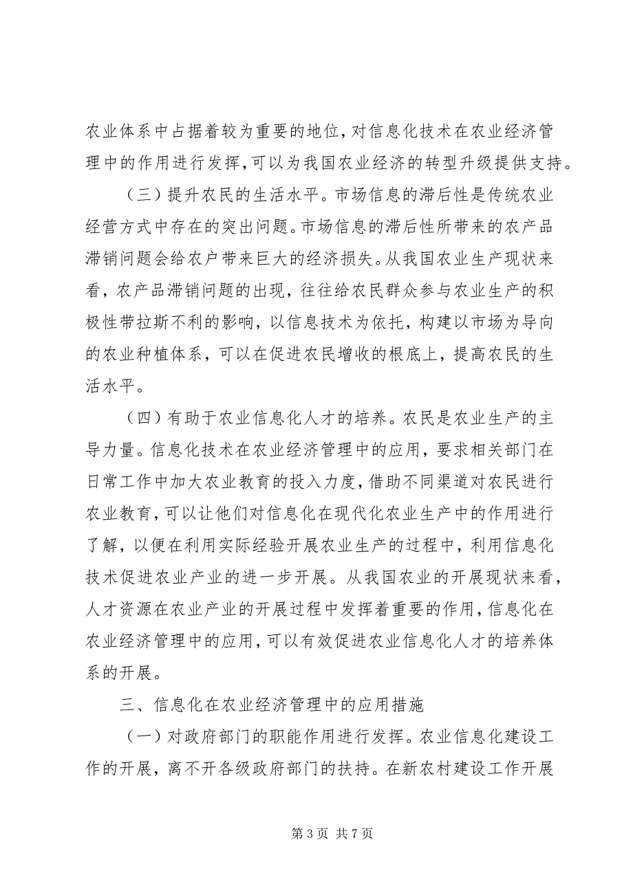 2023年信息化在农业经济管理的运用.docx_第3页