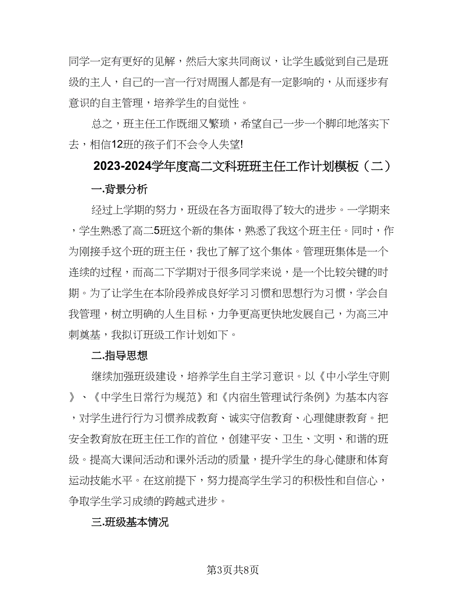 2023-2024学年度高二文科班班主任工作计划模板（三篇）.doc_第3页