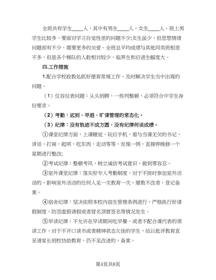 2023-2024学年度高二文科班班主任工作计划模板（三篇）.doc_第4页