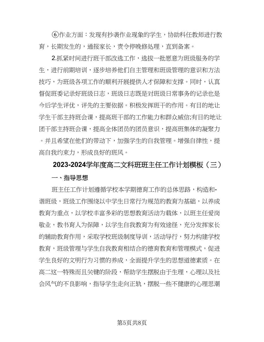 2023-2024学年度高二文科班班主任工作计划模板（三篇）.doc_第5页