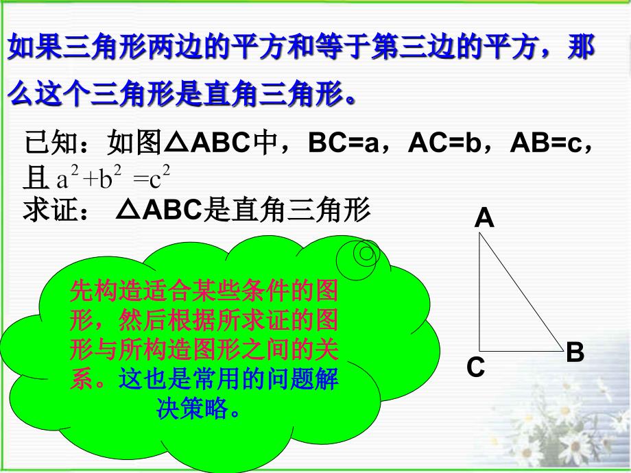 数学八年级下：逆命题和逆定理 课件3_第3页