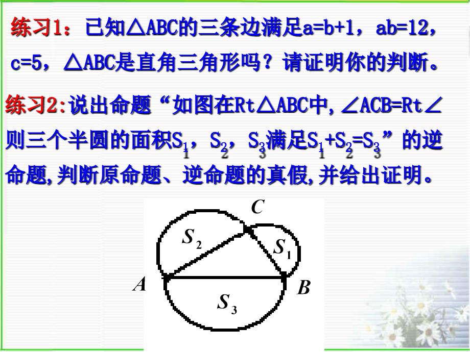 数学八年级下：逆命题和逆定理 课件3_第4页