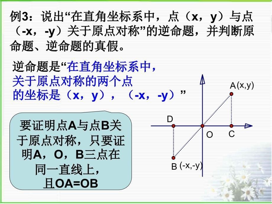 数学八年级下：逆命题和逆定理 课件3_第5页