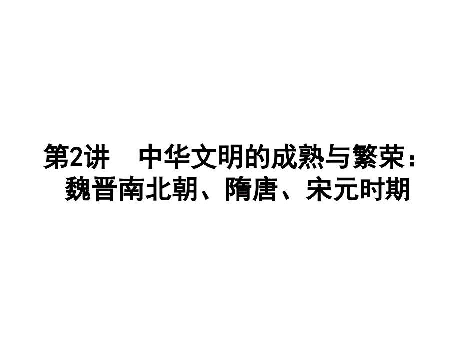 魏晋南北朝至宋元时期分析课件_第1页