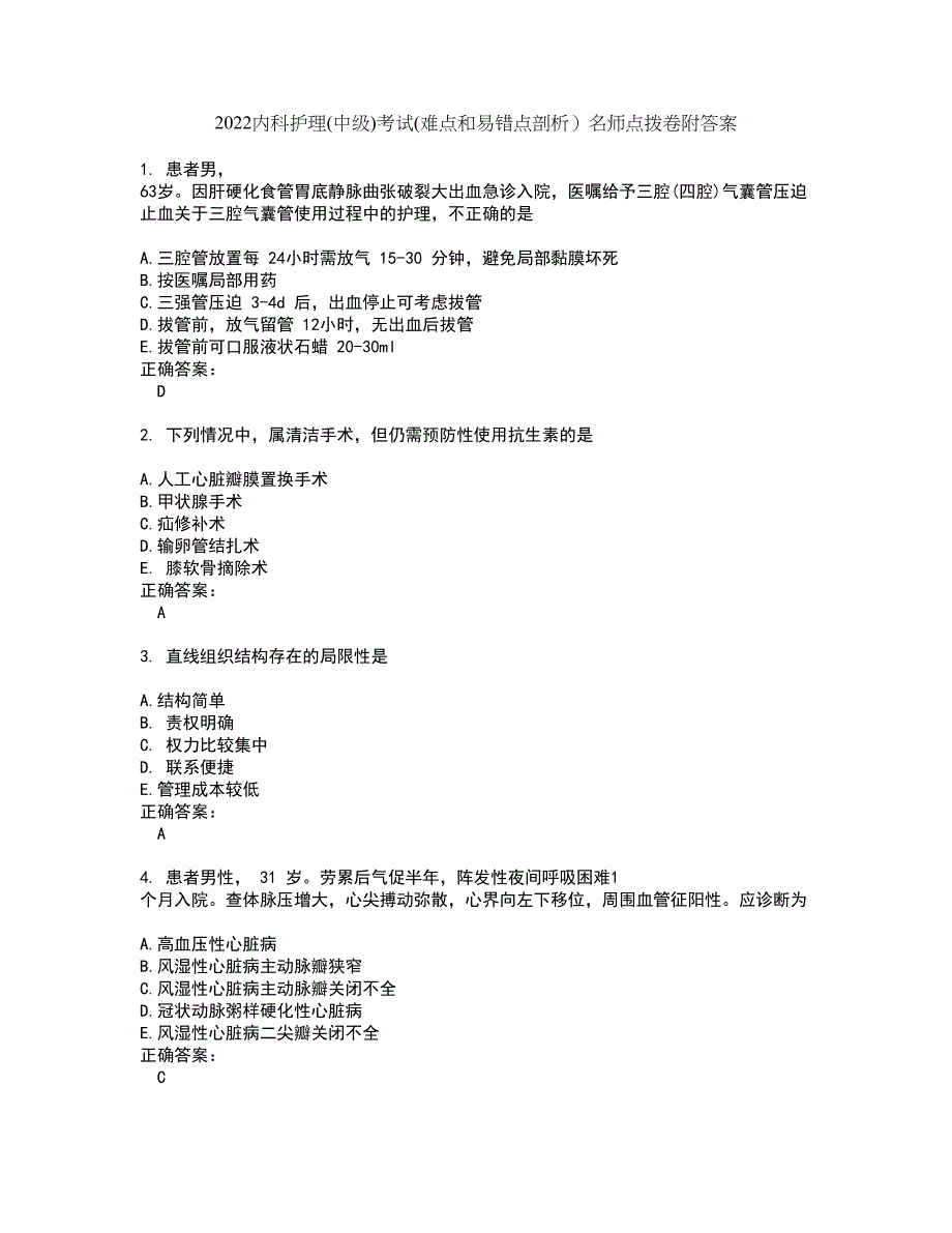 2022内科护理(中级)考试(难点和易错点剖析）名师点拨卷附答案82_第1页