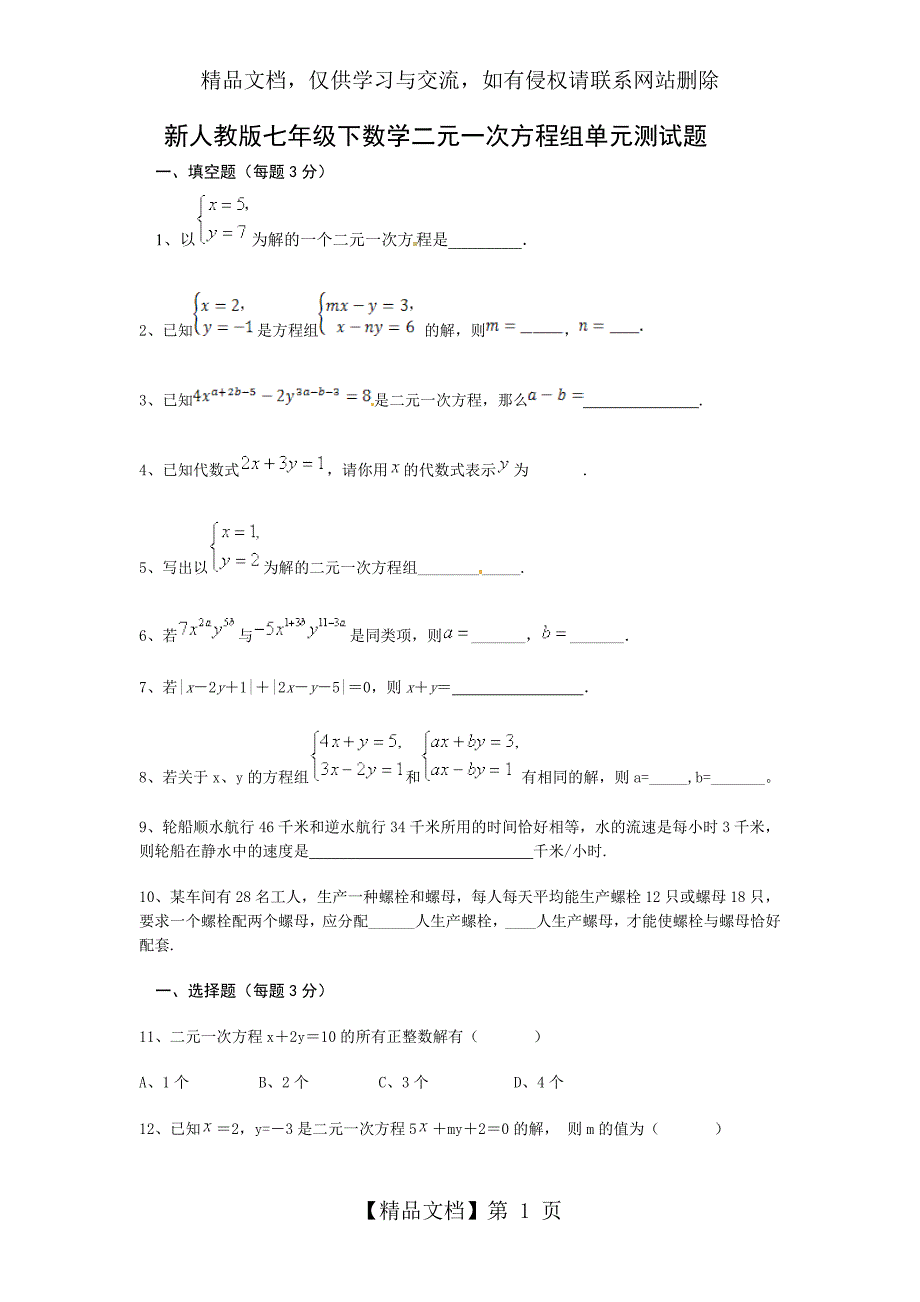 新人教版七年级下数学二元一次方程组单元练习题_第1页