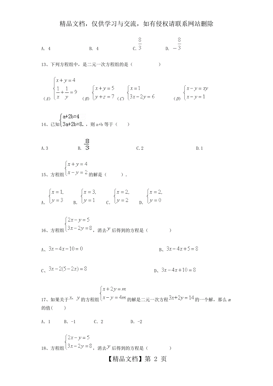 新人教版七年级下数学二元一次方程组单元练习题_第2页