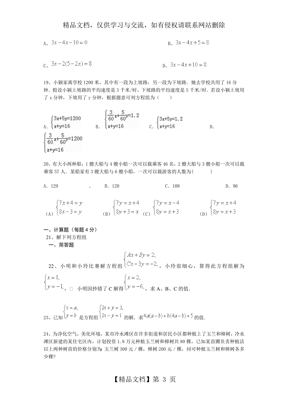 新人教版七年级下数学二元一次方程组单元练习题_第3页