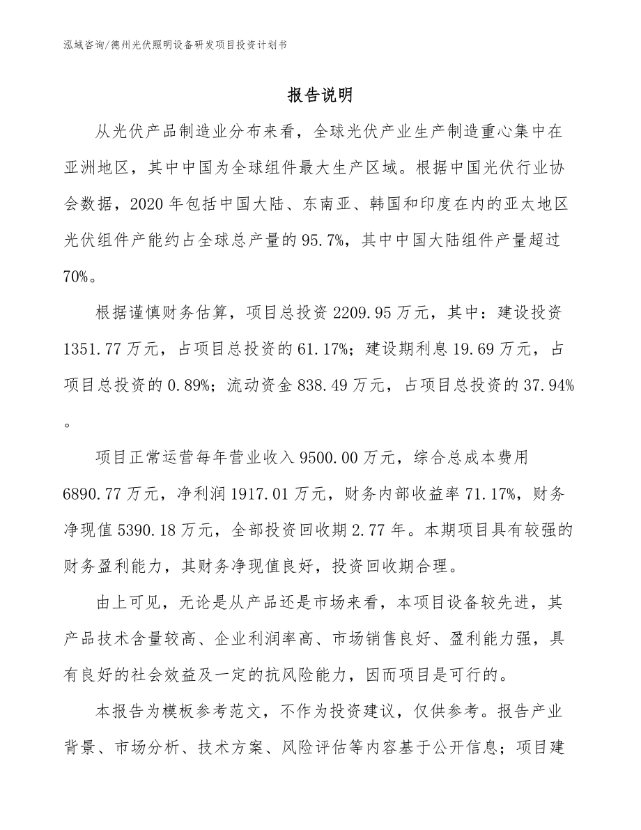 德州光伏照明设备研发项目投资计划书_第1页