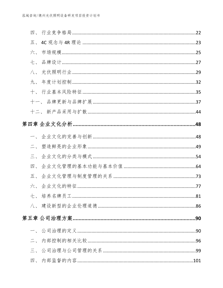 德州光伏照明设备研发项目投资计划书_第3页