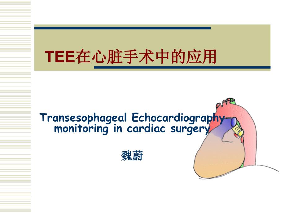 TEE在心脏手术中的应用1_第1页