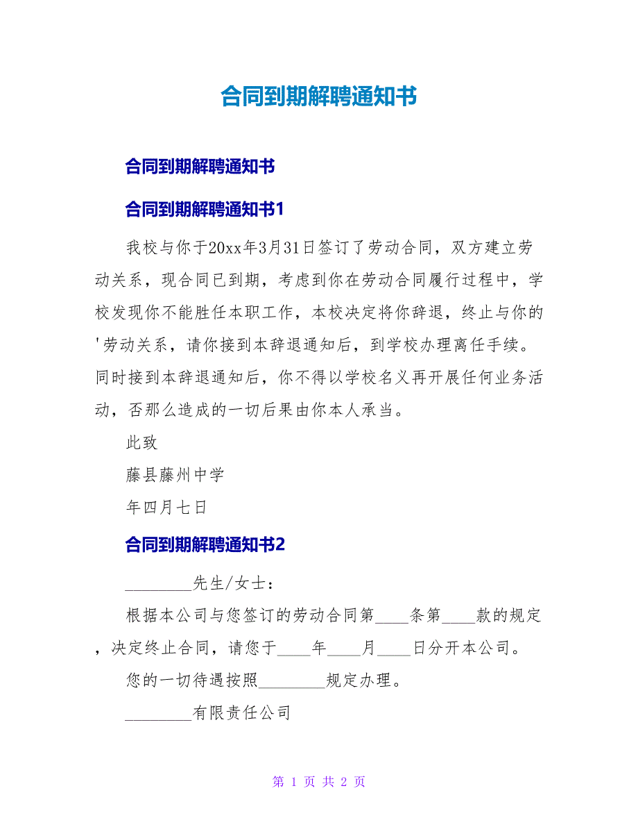 合同到期解聘通知书.doc_第1页