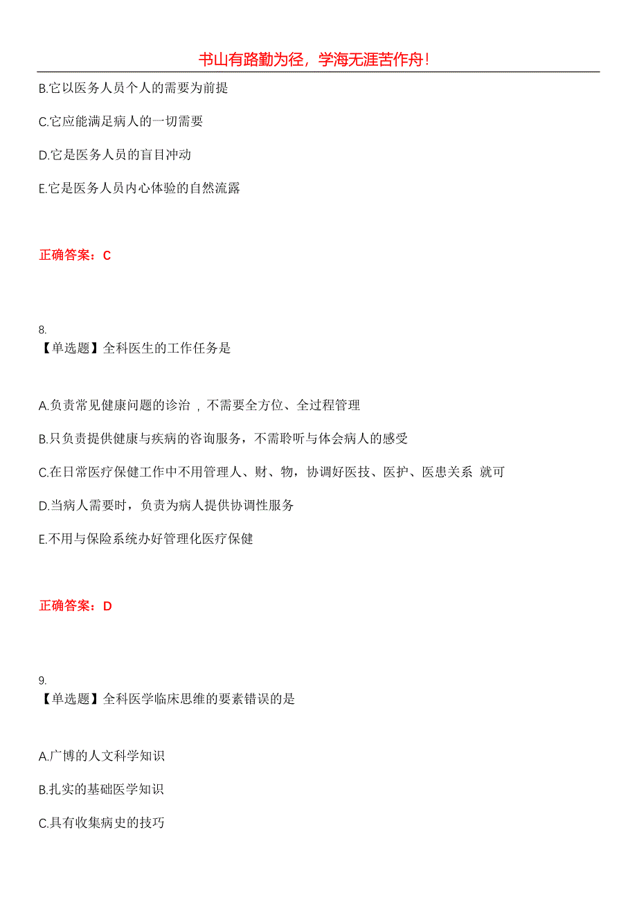 2023年乡村医生《全科医疗》考试全真模拟易错、难点汇编第五期（含答案）试卷号：16_第4页