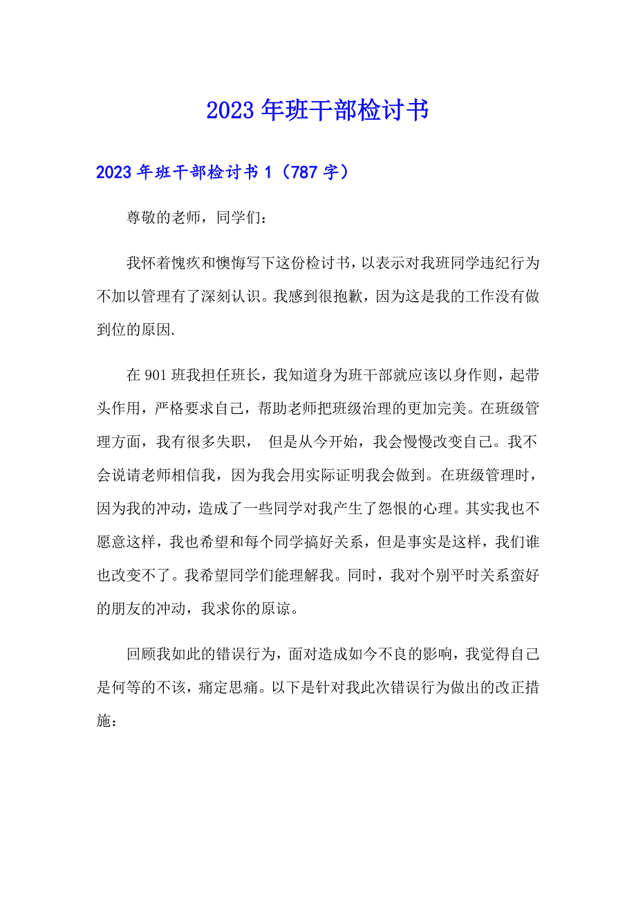 2023年班干部检讨书_第1页