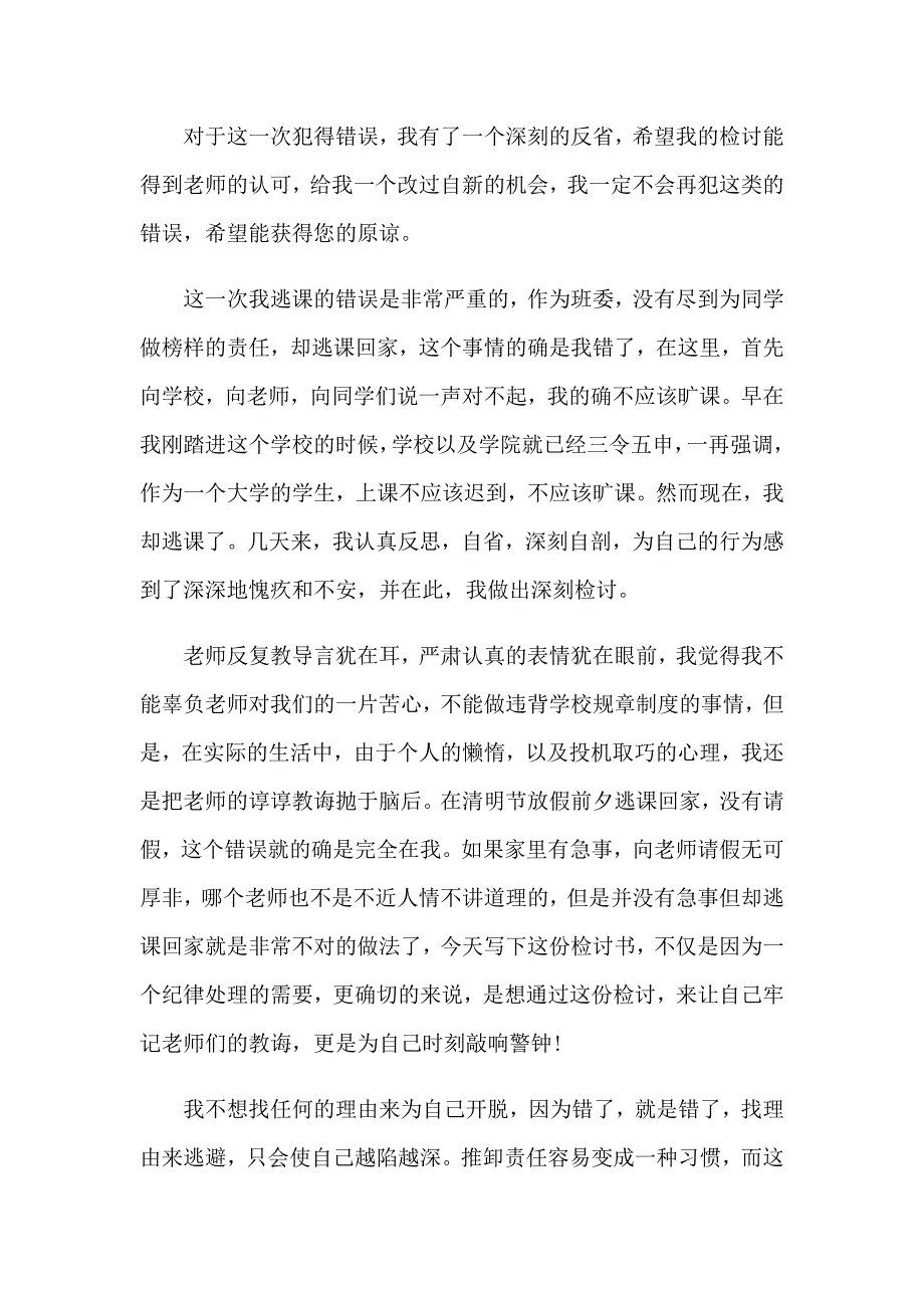 2023年班干部检讨书_第3页