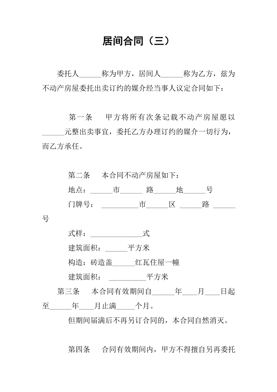 2019居间合同（三）.docx_第1页