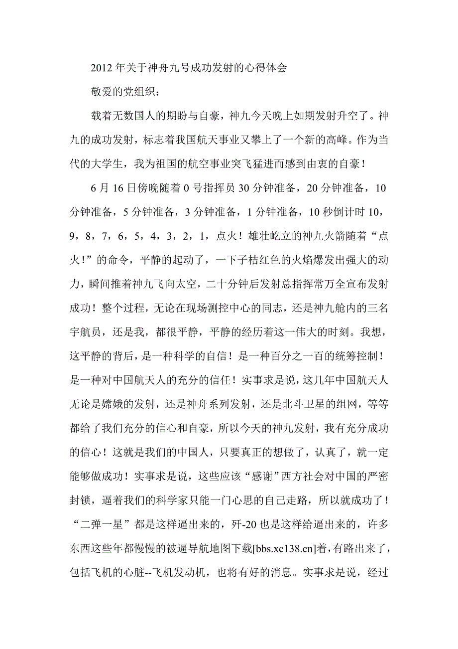关于神舟九号成功发射的心得体会_第1页