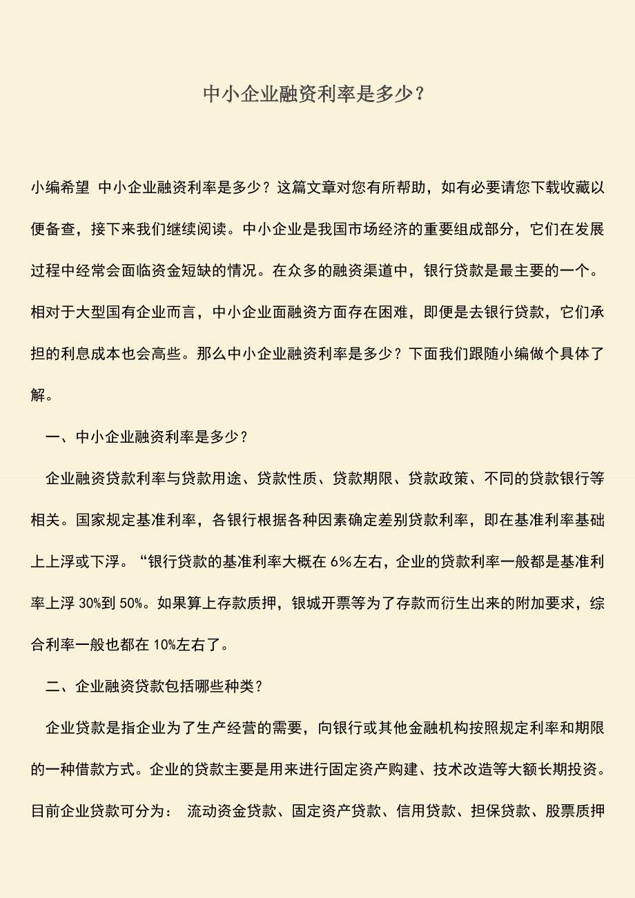 推荐下载：中小企业融资利率是多少？.doc_第1页