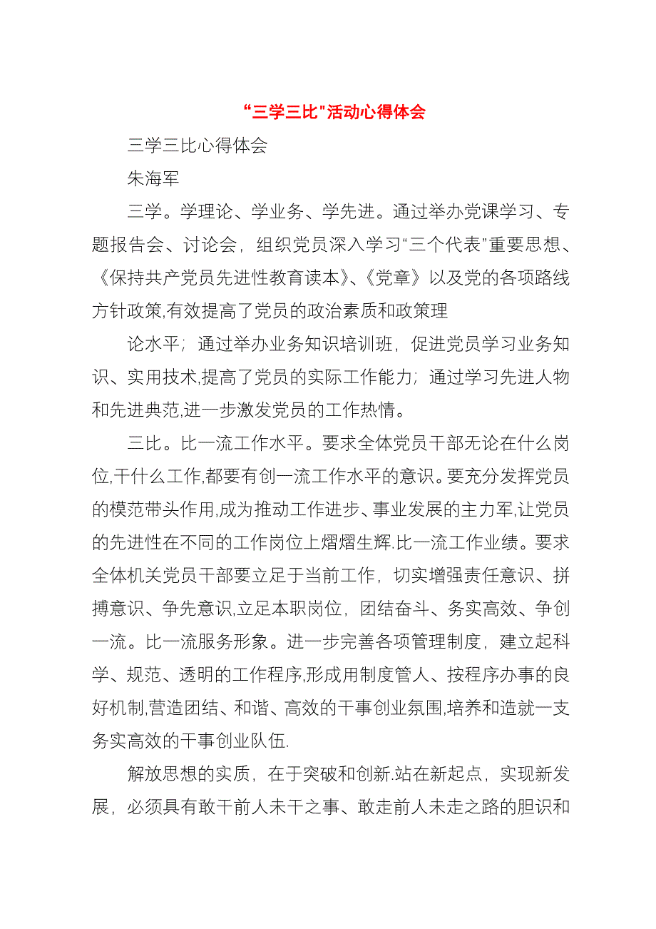 “三学三比”活动心得体会.docx_第1页
