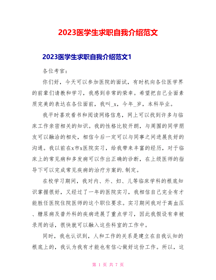 2023医学生求职自我介绍范文.doc_第1页