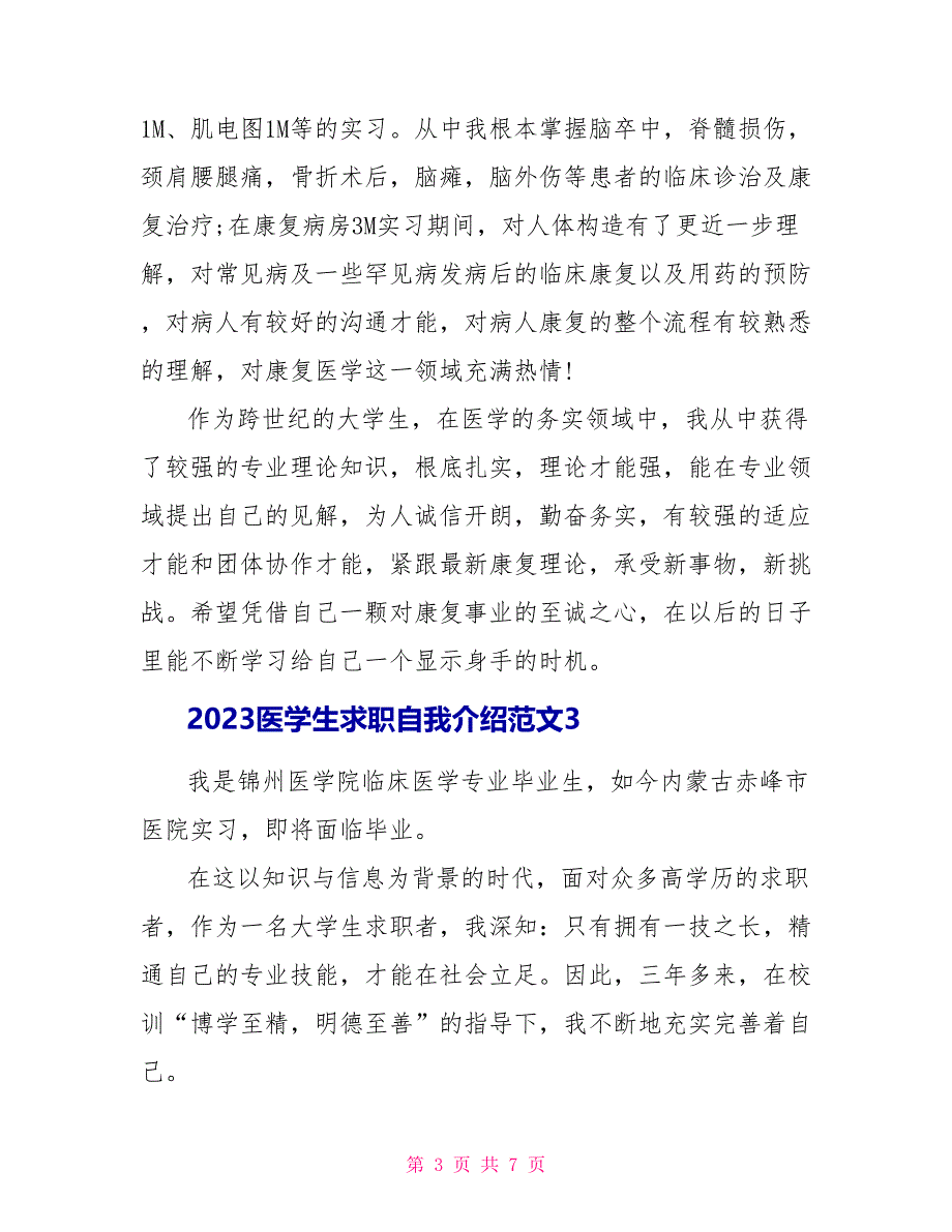 2023医学生求职自我介绍范文.doc_第3页