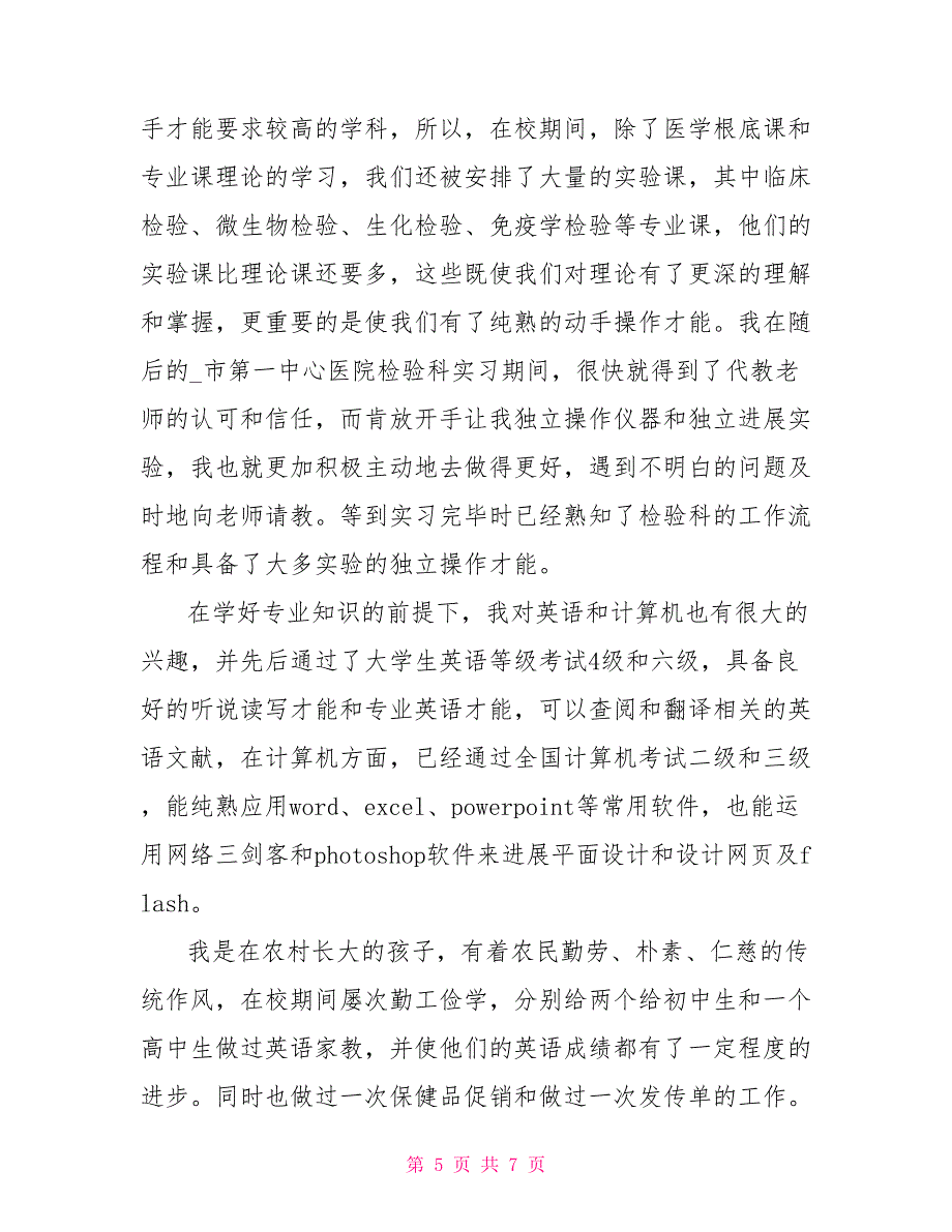 2023医学生求职自我介绍范文.doc_第5页